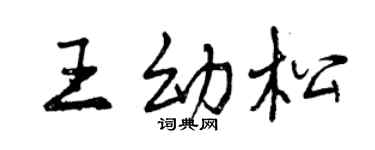 曾庆福王幼松行书个性签名怎么写