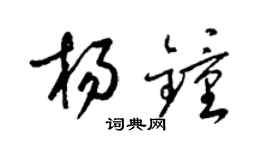 梁锦英杨钟草书个性签名怎么写