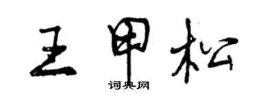 曾庆福王甲松行书个性签名怎么写