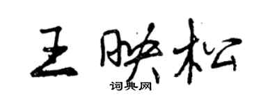 曾庆福王映松行书个性签名怎么写