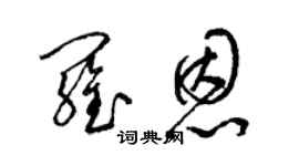 梁锦英罗恩草书个性签名怎么写