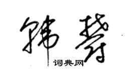 梁锦英韩郁草书个性签名怎么写