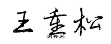 曾庆福王重松行书个性签名怎么写