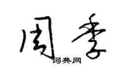 梁锦英周季草书个性签名怎么写