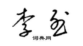 梁锦英李烈草书个性签名怎么写