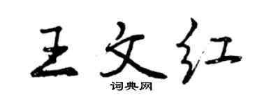曾庆福王文红行书个性签名怎么写