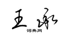 梁锦英王承草书个性签名怎么写
