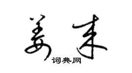 梁锦英姜来草书个性签名怎么写