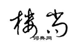 梁锦英楼尚草书个性签名怎么写