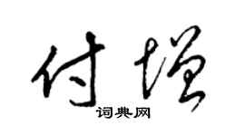 梁锦英付增草书个性签名怎么写