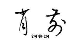 梁锦英肖前草书个性签名怎么写