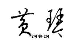 梁锦英黄琴草书个性签名怎么写