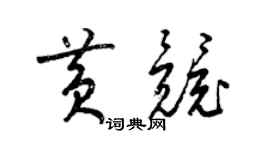 梁锦英黄竞草书个性签名怎么写