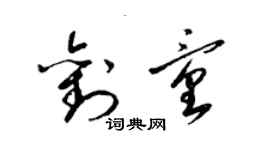梁锦英刘童草书个性签名怎么写