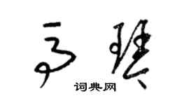 梁锦英马琴草书个性签名怎么写