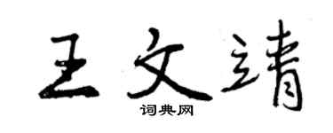 曾庆福王文靖行书个性签名怎么写