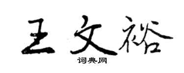 曾庆福王文裕行书个性签名怎么写