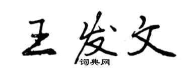 曾庆福王发文行书个性签名怎么写