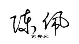 梁锦英陈佩草书个性签名怎么写