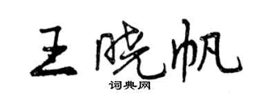 曾庆福王晓帆行书个性签名怎么写