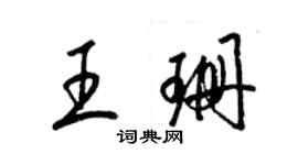 梁锦英王珊草书个性签名怎么写