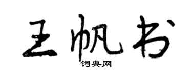 曾庆福王帆书行书个性签名怎么写