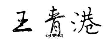 曾庆福王青港行书个性签名怎么写
