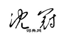 梁锦英沈冠草书个性签名怎么写