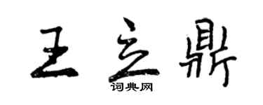 曾庆福王立鼎行书个性签名怎么写