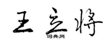 曾庆福王立将行书个性签名怎么写