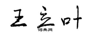 曾庆福王立叶行书个性签名怎么写