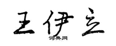曾庆福王伊立行书个性签名怎么写