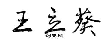 曾庆福王立葵行书个性签名怎么写