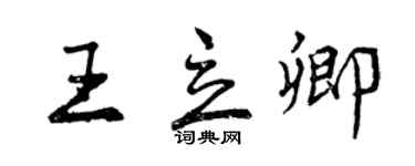 曾庆福王立卿行书个性签名怎么写