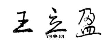 曾庆福王立盈行书个性签名怎么写
