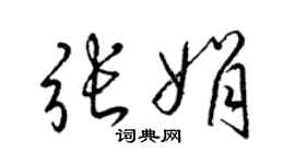 梁锦英张娟草书个性签名怎么写