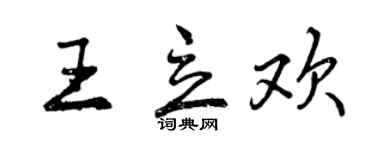 曾庆福王立欢行书个性签名怎么写