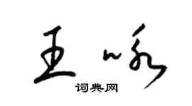 梁锦英王咏草书个性签名怎么写