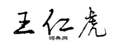 曾庆福王仁虎行书个性签名怎么写