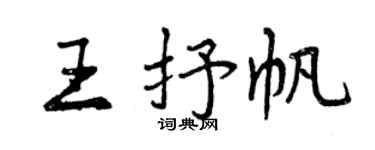 曾庆福王抒帆行书个性签名怎么写