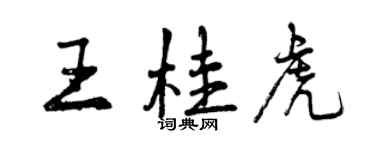 曾庆福王桂虎行书个性签名怎么写