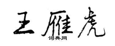 曾庆福王雁虎行书个性签名怎么写