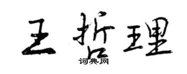 曾庆福王哲理行书个性签名怎么写