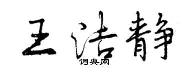 曾庆福王洁静行书个性签名怎么写