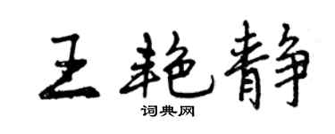 曾庆福王艳静行书个性签名怎么写