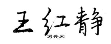 曾庆福王红静行书个性签名怎么写