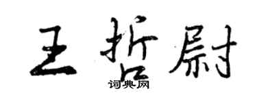 曾庆福王哲尉行书个性签名怎么写