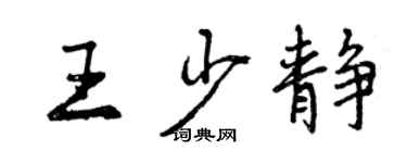 曾庆福王少静行书个性签名怎么写