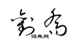 梁锦英刘乔草书个性签名怎么写