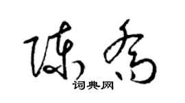 梁锦英陈乔草书个性签名怎么写